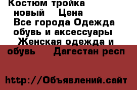 Костюм-тройка Debenhams (новый) › Цена ­ 2 500 - Все города Одежда, обувь и аксессуары » Женская одежда и обувь   . Дагестан респ.